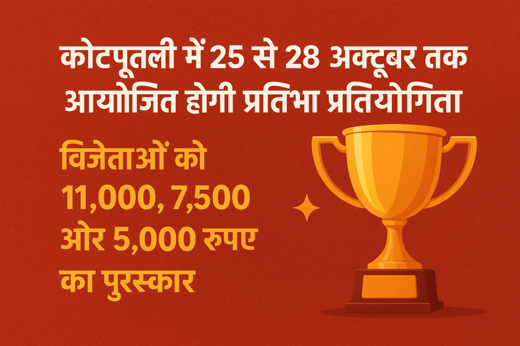 कोटपूतली प्रतिभा प्रतियोगिता 25 to 28 October