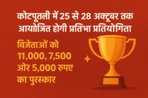 कोटपूतली प्रतिभा प्रतियोगिता 25 to 28 October