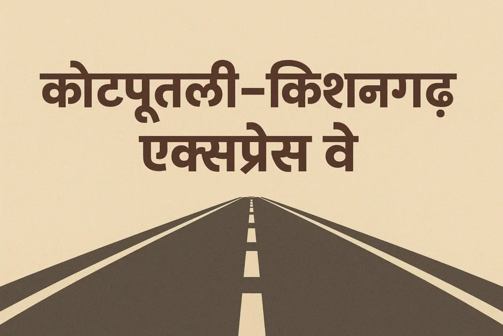 कोटपूतली–किशनगढ़ एक्सप्रेस वे